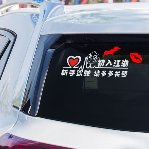 新手上路车贴安全汽车装饰搞笑尾标个性反光贴抖音女司机实习标志 - 图0