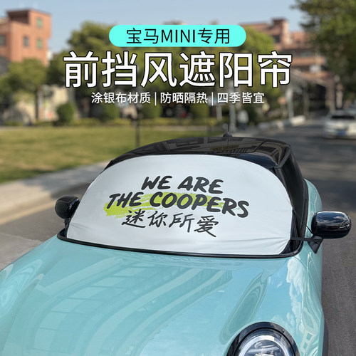 专用于宝马mini遮阳挡板隔热cooper汽车前档风玻璃遮阳帘防晒配件 - 图2