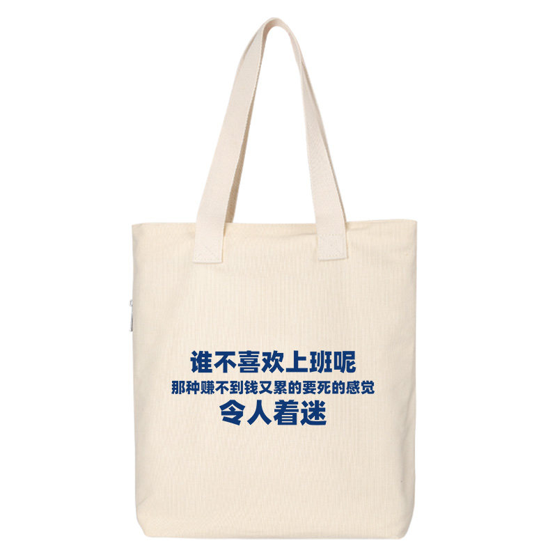 未来可期一夜暴富谁不喜欢上班呢帆布包单肩包手提包包购物袋背包,淘宝优惠券,粉丝福利购,淘宝优惠卷