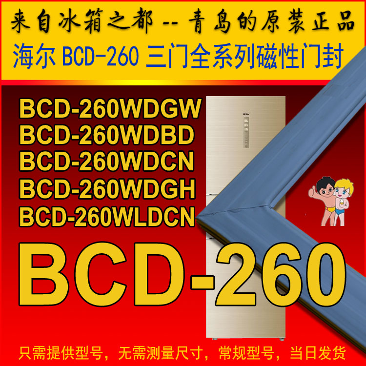 海尔冰箱密封条门封胶条BCD-260WDGW 260WDBD 260WLDCN 260WTGR - 图0