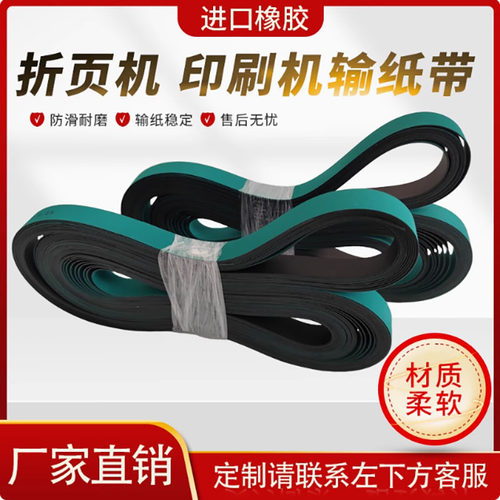 折页机平皮带PJ曹打孔磨床机带无缝带工业皮带双面橡胶印刷平皮带 - 图1