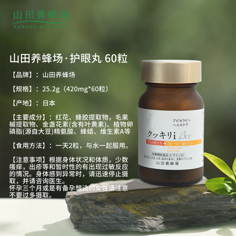 日本进口 Yamada Bee Farm 山田养蜂场 蜂胶叶黄素护眼片 420mg*60片 天猫优惠券折后¥80包邮包税(¥99-19)