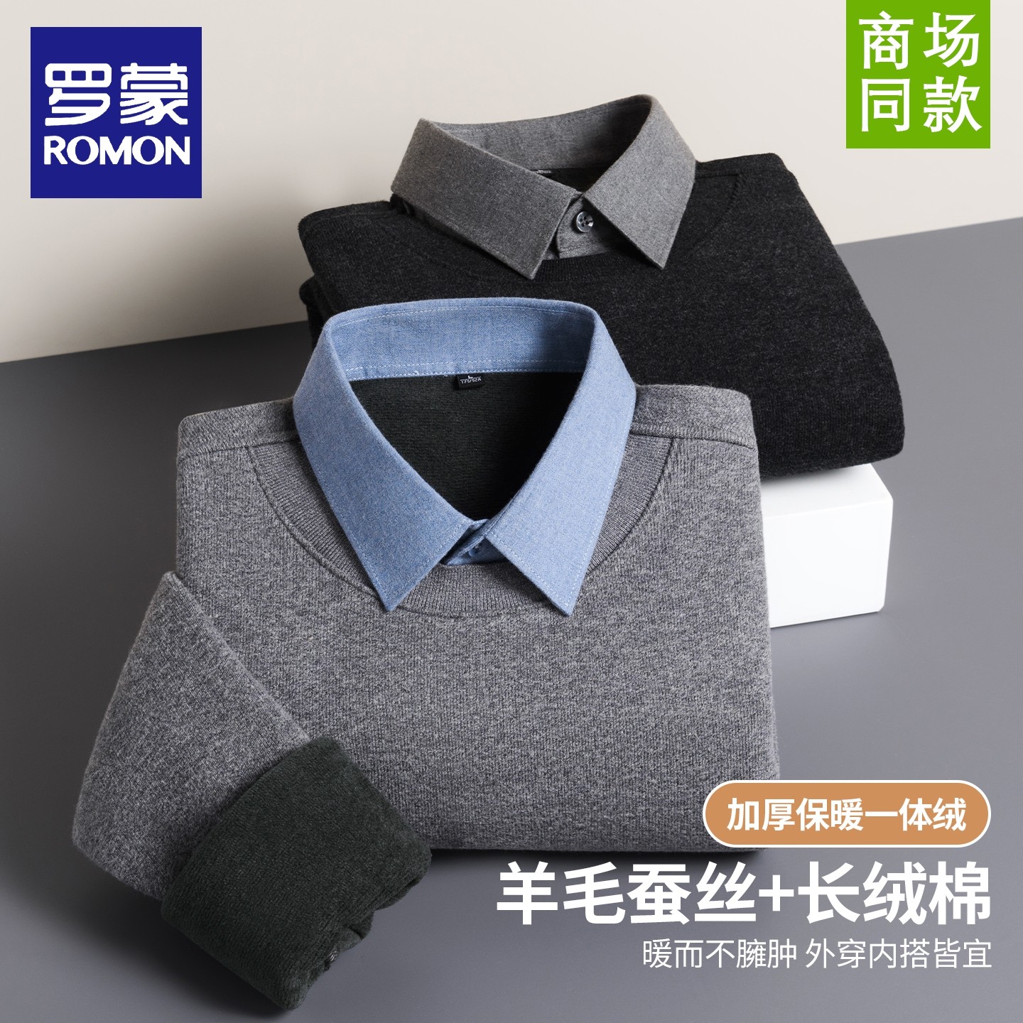 罗蒙男士秋冬季新款假两件羊毛桑蚕丝毛衣加绒加厚针织打底衫上衣,淘宝优惠券,粉丝福利购,淘宝优惠卷