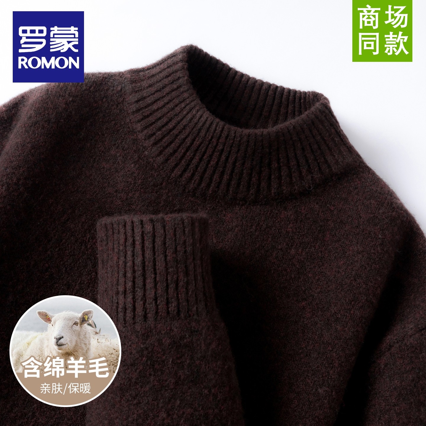 罗蒙冬季加厚保暖绵羊毛针织打底衫简约休闲纯色圆领套头内搭毛衣,淘宝优惠券,粉丝福利购,淘宝优惠卷