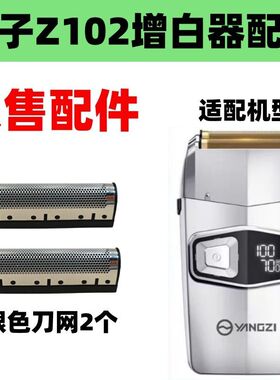 仅售配件扬子z102增白器刀网刀头刀片剃须刀增白器光头机备用配件