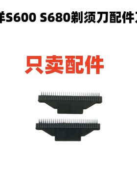 仅售配件三洋S600/S680剃须刀增白器刀网刀片刮胡刀网罩刀头配件