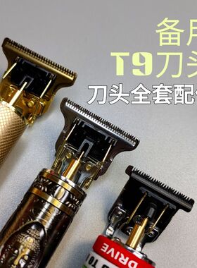 T9备用刀头配件电推剪配件雕刻推子刀头佛头剪刀头油头剪刀头配件