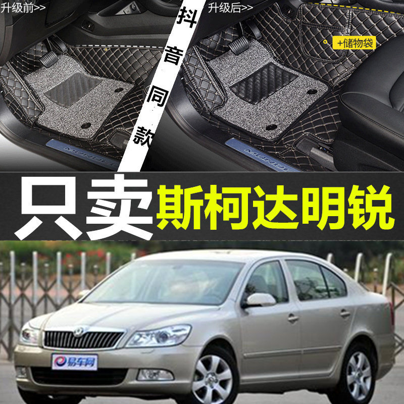 斯柯达明锐2007/2008/2009/2010/2011年款全包围汽车脚垫双层丝圈