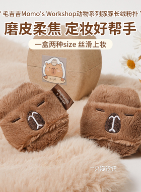 毛吉吉Momo's Workshop 动物系列粉扑散粉扑均匀贴肤清透无暇底妆