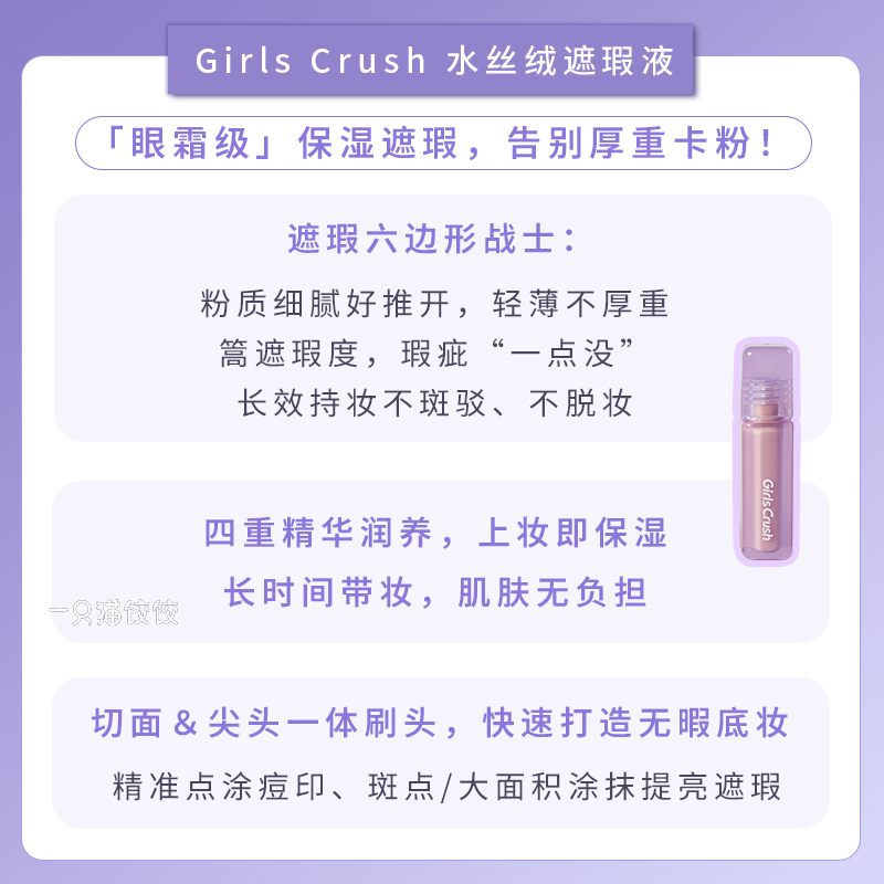 GirlsCrush/gc水丝绒遮瑕液提亮肤色保湿不脱妆遮泪沟痘印黑眼圈-图0