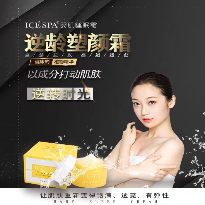 icespa婴肌睡眠霜正品舒缓抗皱补水保湿提亮肤色修护滋养改善暗沉 - 图0