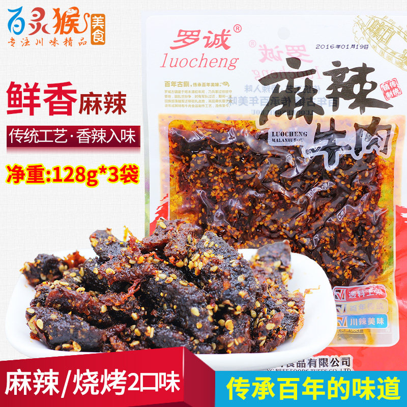 乐山罗诚牛肉干四川特产128g*3烧烤麻辣风干牛肉休闲熟食零食包邮