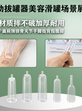 电动吸痧拔罐仪器专用配件带孔扁杯手指美容滑罐吸黑头摔不破安全