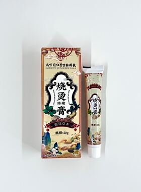 南京同仁堂生物科技烫伤膏草本软膏20g/盒【官方正品】电焊子油烧