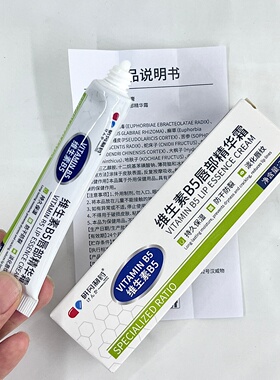 维生素B5唇部精华草本软膏20g/盒【官方正品】干裂去死皮淡化唇纹