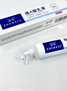 臻羞维A酸30g/盒【官方正品】维a酸乳膏软膏维生素a酸乳膏老年斑