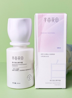 半亩花田焕采透白精华露美白淡斑提亮肤色补水精华液护肤品正品