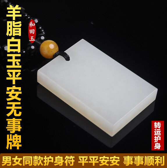 Xinjiang Hetian Jade Ping An Wu Shi brand pendant