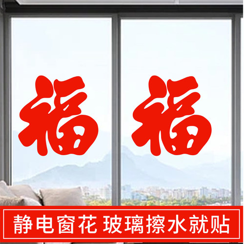 福字剪纸窗花静电贴纸家居装饰春节新年新春玻璃门2027年画 - 图0