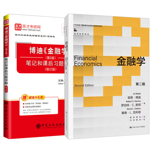 备考2027博迪金融学第2版二版教材笔记和课后习题详解配套题库含考研真题视频讲解章节题库网授精讲班圣才431金融学考研学习资料 - 图3