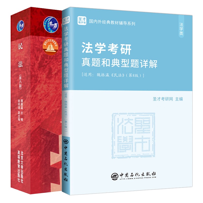 备考2025魏振瀛民法第八版第8版教材考研真题和典型题含2023年真题答案详解法学考研专业课系列配套用书含电子书正版图书圣才教辅-图3