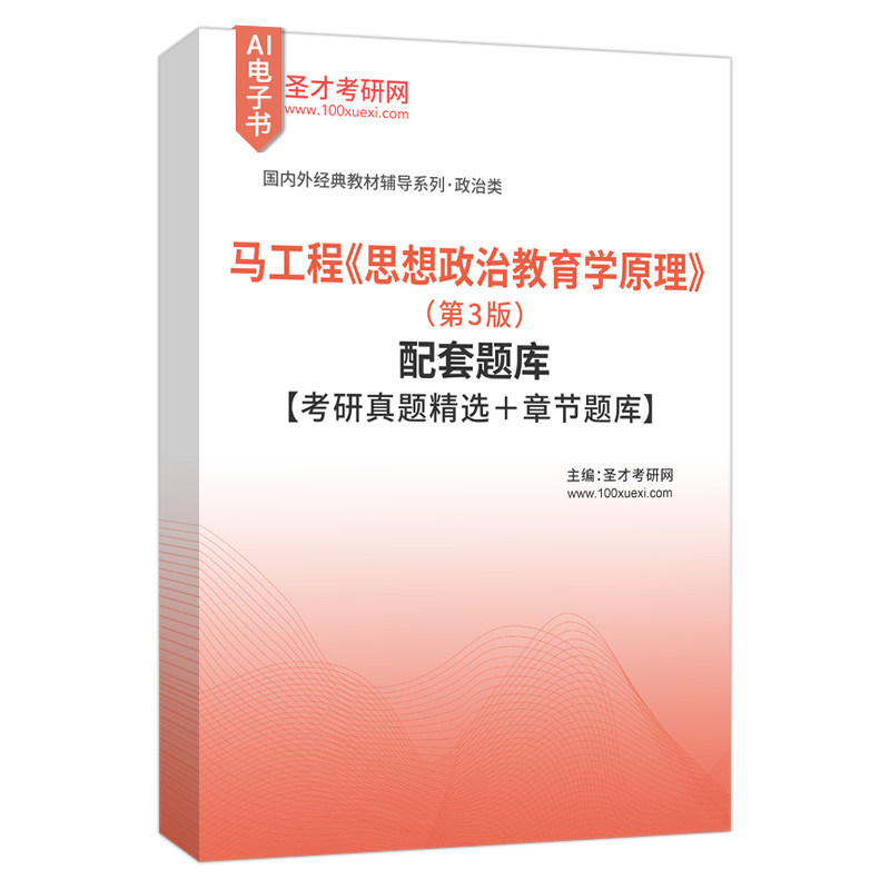 备考2027马工程思想政治教育学原理第3版2版高等教育出版社考研教材配套题库含考研真题精选课后习题章节题库圣才电子书