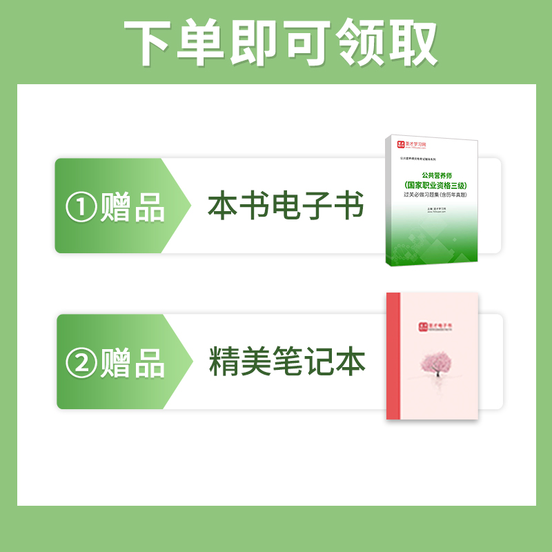 备考2024公共营养师资格证考试教材用书公共营养师三级3级教材等级认定+过关习题集含历年真题详解国家职业资格配套题库电子书圣才