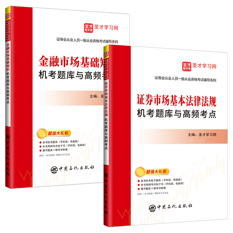 备考2024年证券从业资格考试两科证券市场基本法律法规金融市场基础知识机考题库高频考点配套电子题库圣才证从资格证考试辅导-图3