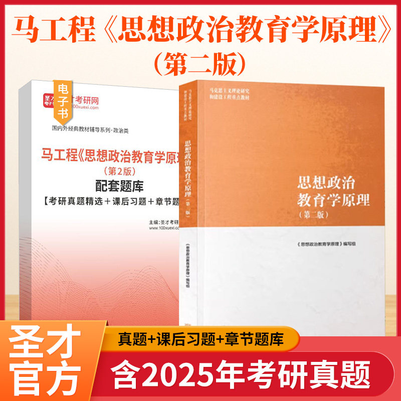 备考2027马工程思想政治教育学原理第3版2版高等教育出版社考研教材配套题库含考研真题精选课后习题章节题库圣才电子书