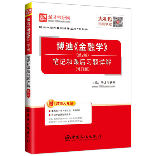 备考2027博迪金融学第2版二版教材笔记和课后习题详解配套题库含考研真题视频讲解章节题库网授精讲班圣才431金融学考研学习资料 - 图2