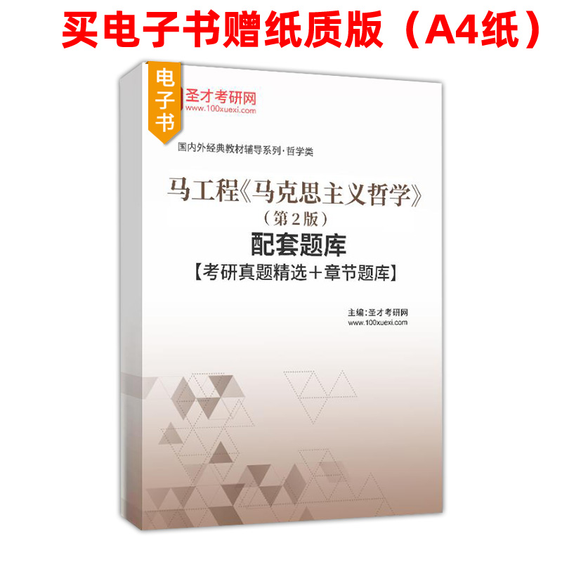 马克思主义哲学第二版马工程马克思主义理论研究和建设工程重点教材笔记和课后习题含考研真题详解章节题库圣才正版官方教辅 - 图1