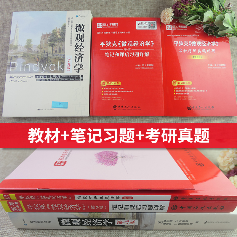 书课包2025考研平狄克微观经济学第九版9版教材笔记和课后习题详解名校考研2023真题精讲视频经济学考研辅导圣才官方正版备考资料-图1