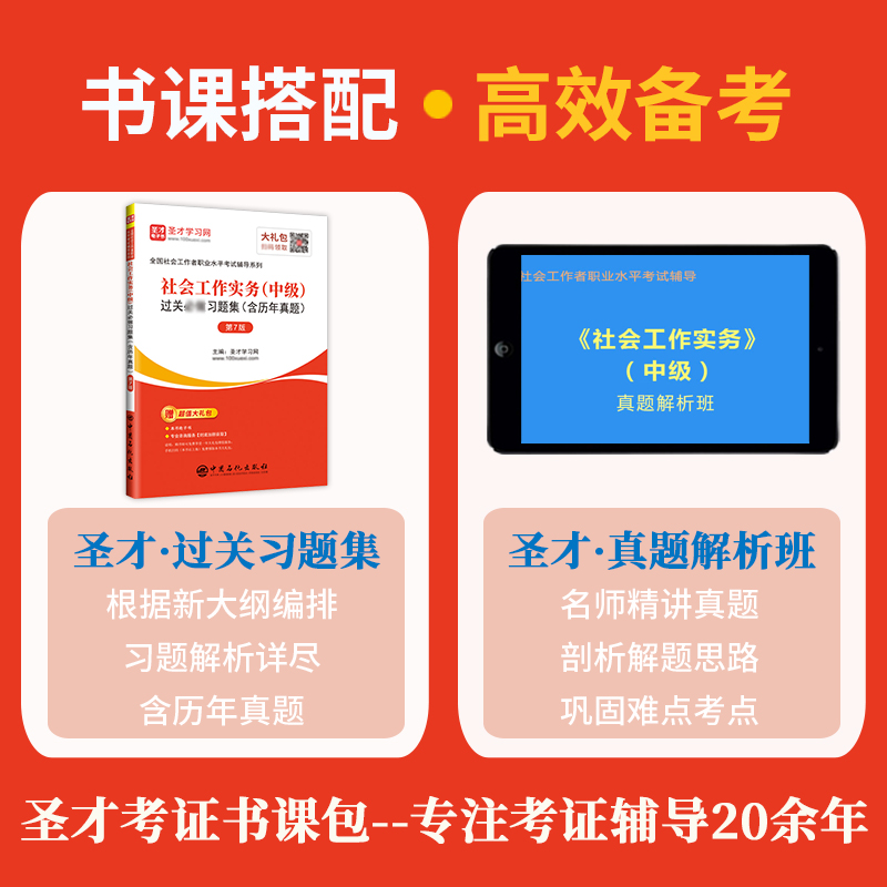 圣才官方备考2024社工中级社会工作实务过关习题集含历年真题第7版真题精讲视频含2022年套装详解电子书正版图书社会工作者-图1