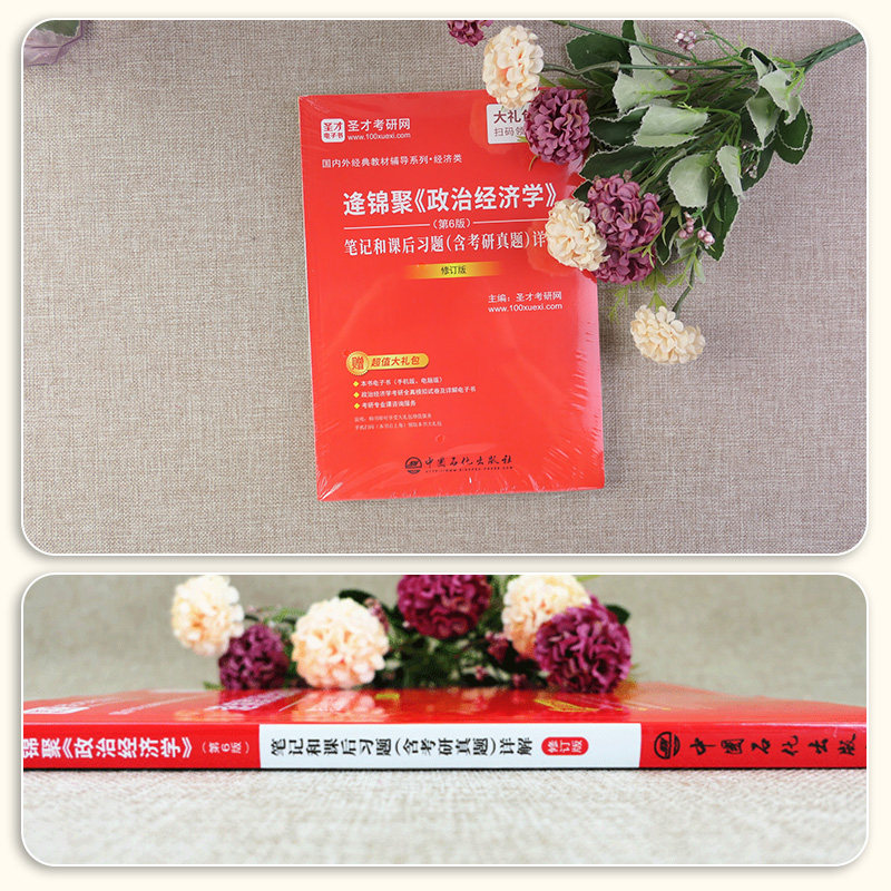 备考2027逄锦聚政治经济学第6版第六版笔记和课后习题含考研考研真题答案修订版 赠电子书大礼包 圣才考研资料