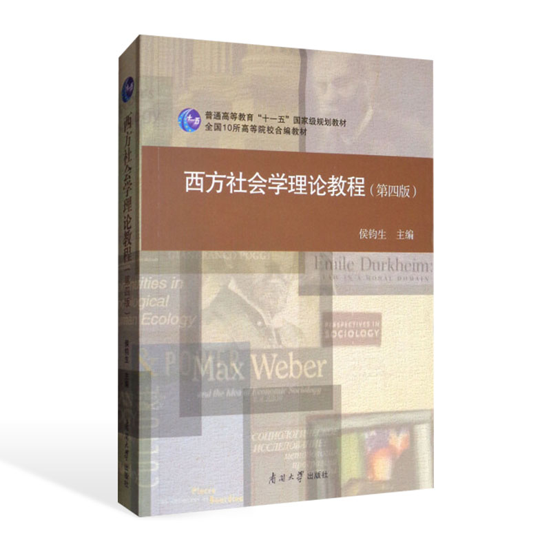 西方社会学理论教程侯钧生第四版4版教材配套题库考研真题精选章节题库笔记详解圣才官方正版考研资料-图0