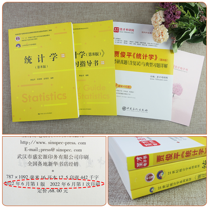 贾俊平统计学第八版8版考研真题答案与典型题详解统计学含2023年考研真题答案详解学习指导书432应用统计学圣才官方正版第七版教辅-图1