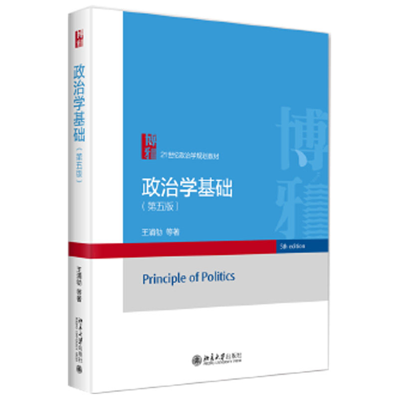 备考2027王浦劬政治学基础第5版第五版教材考研真题与典型题详解含考研真题精选圣才考研学习资料赠AI电子书