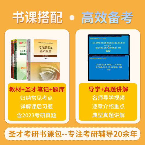 备考2027马克思主义基本原理毛泽东思想和中国特色社会主义理论体系概论马原毛概毛中特2023版教材笔记含2025年真题圣才考研政治 - 图2