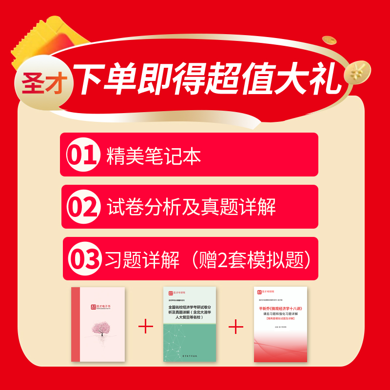 书课包平新乔微观经济学十八讲教材课后习题和强化习题详解第三版3版习题精讲视频可搭曼昆多恩布什宏观经济学圣才官方考研书正版 - 图0