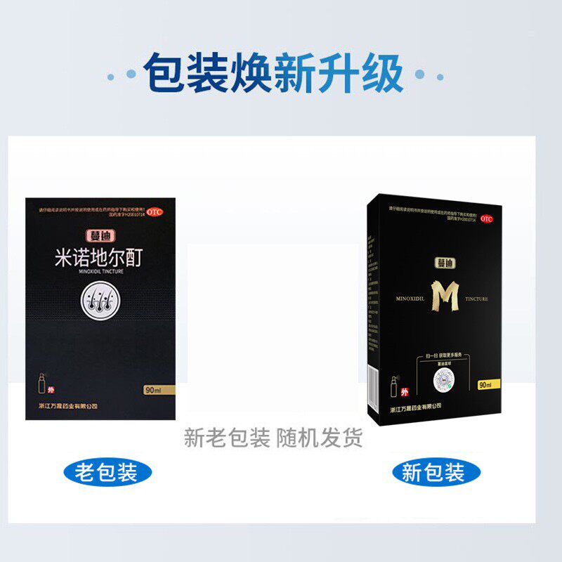 万晟蔓迪米诺地尔酊90ml治疗男性 zy 百信大药房白发脱发