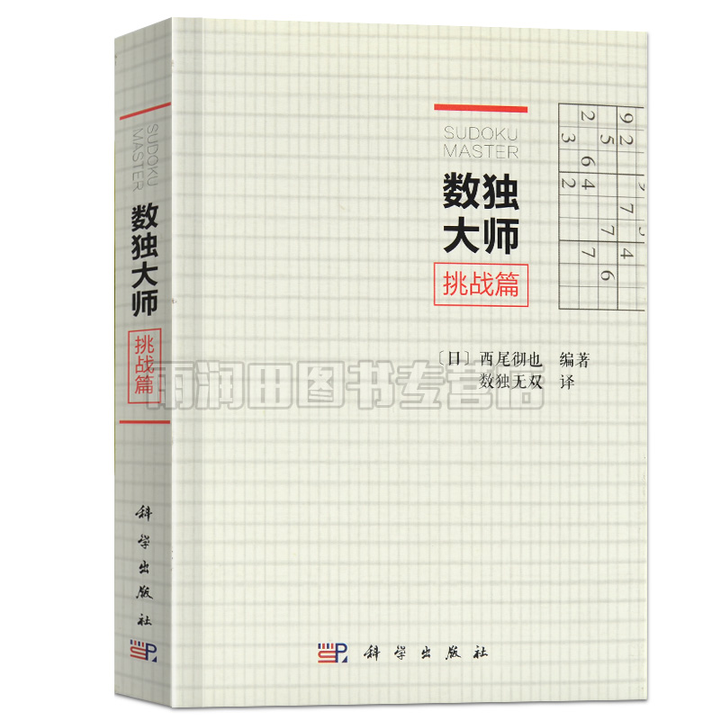 正版书籍 数独大师挑战篇 (日)西尾彻也编著 中学教辅文教培养儿童逻辑思维书籍休闲游戏书籍培训机构参考填字游戏小本便携GJ难