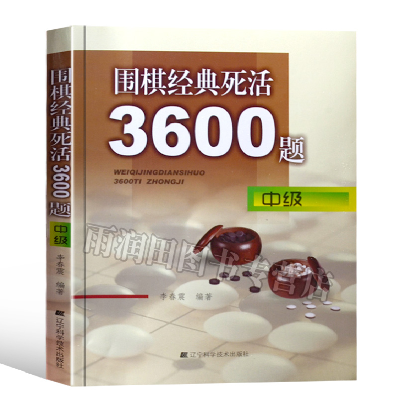 【正版书籍】围棋JD死活3600题中ji 围棋入门书籍 初学者棋谱 初ji教程 速成少年实战教材 儿童图解进阶读本 小学生围棋课本教学 - 图3