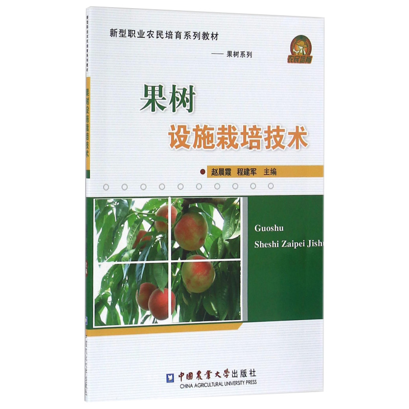 正版 果树设施栽培技术 果树设施类型 日光温室栽培的适宜品种 主要果树设施栽培的技术要点 各种果树曰光温室栽培技术的具体操作 - 图3