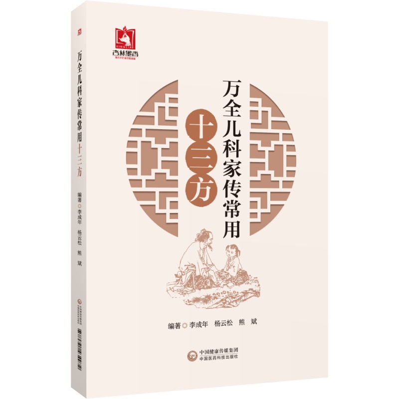 万全儿科家传常用十三方 李成年 杨云松 熊斌 编著 收录万氏三世家传常用的十三个小儿治病医方及方子组成方解功效及临床应用整理 - 图3