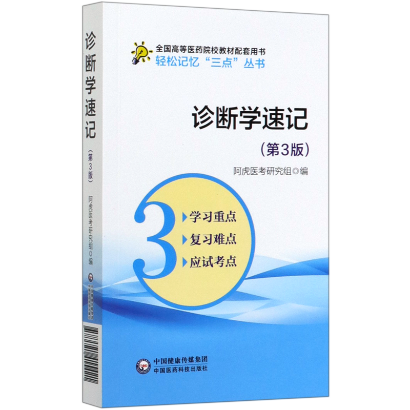 正版 诊断学速记 第3版 轻松记忆三点丛书 阿虎医考研究组 编 诊断学考点随身记 诊断疾病的步骤和临床思维方法 临床常用诊断技术