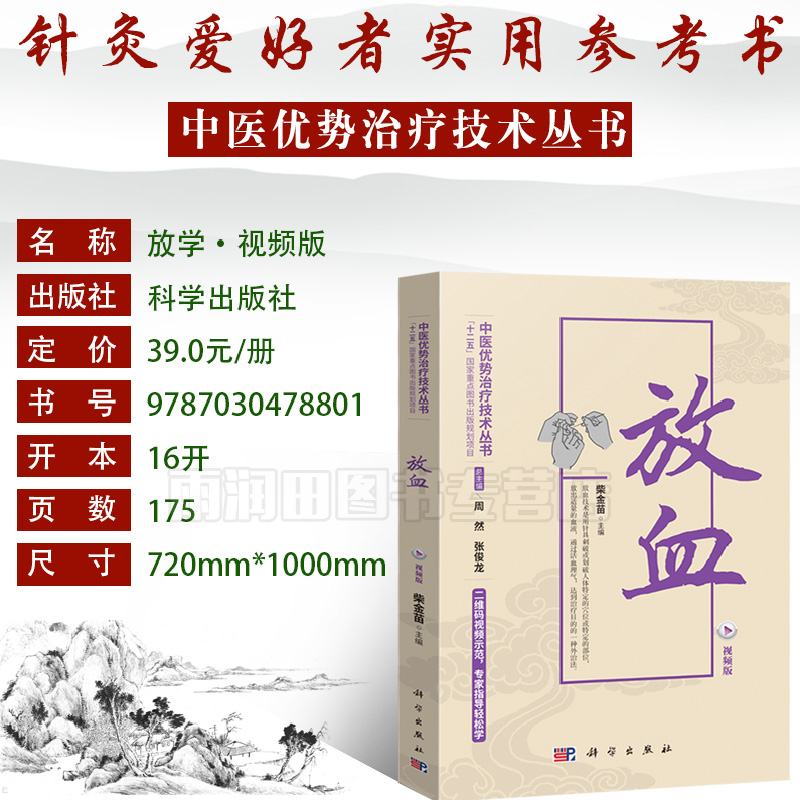 放血 视频版 中医优势治疗技术丛书十二五国家重点图书出版规划项目教材 临床医学参考读物书 放血疗法 中医养生书籍