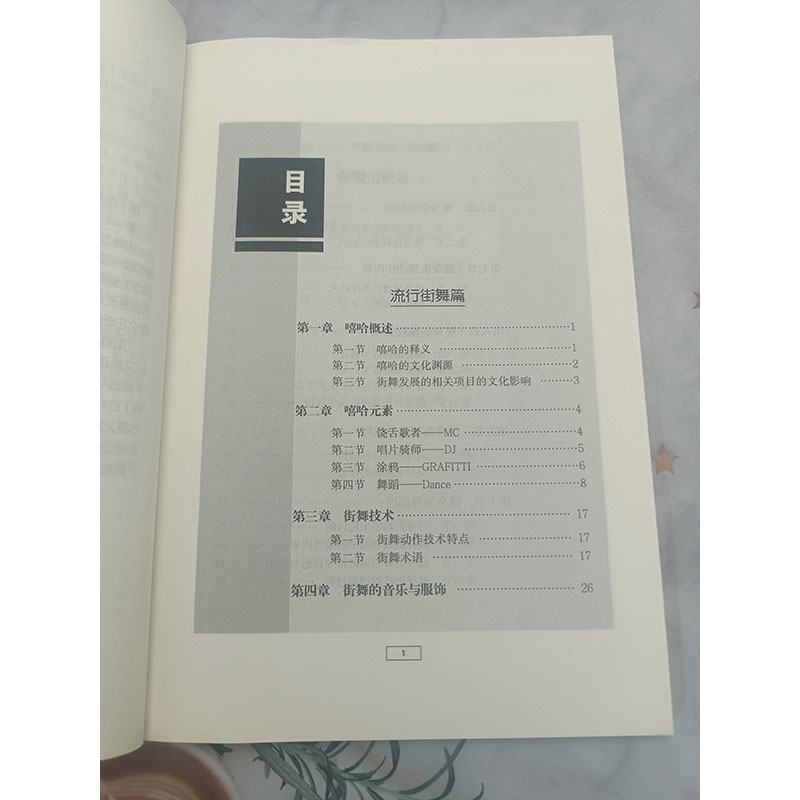 街舞 普通高等教育体育学通用教材 街舞舞蹈练习教材教程书籍 立体讲解技术细节局部特写让你快速学会基础街舞 街舞运动自学入门书 - 图2