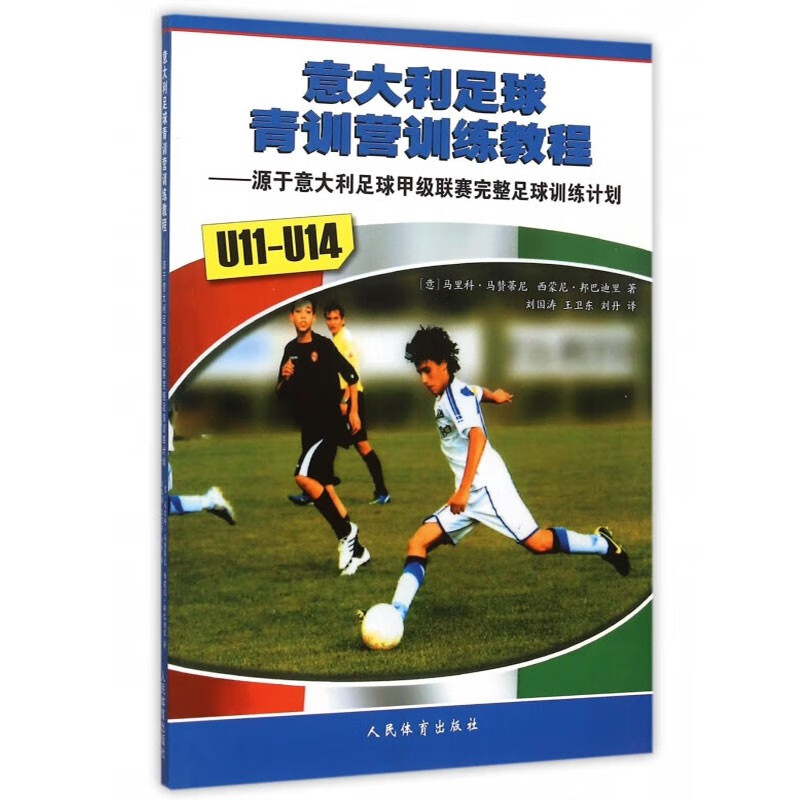 意大利足球青训营训练教程 源于意大利足球甲级联赛完整足球训练计划 结合传球的热身 速度循环训练 足球专项速度和力量测试指南