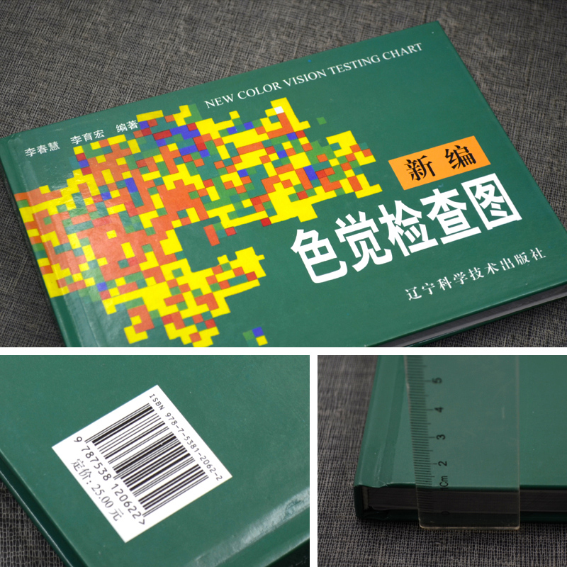 正版书籍 新编色觉检查图 体检视力眼睛 色盲色弱检查测试书籍图谱 色盲色弱眼科 医生 驾校体检 公务员测试检测训练书 色盲检查图 - 图0