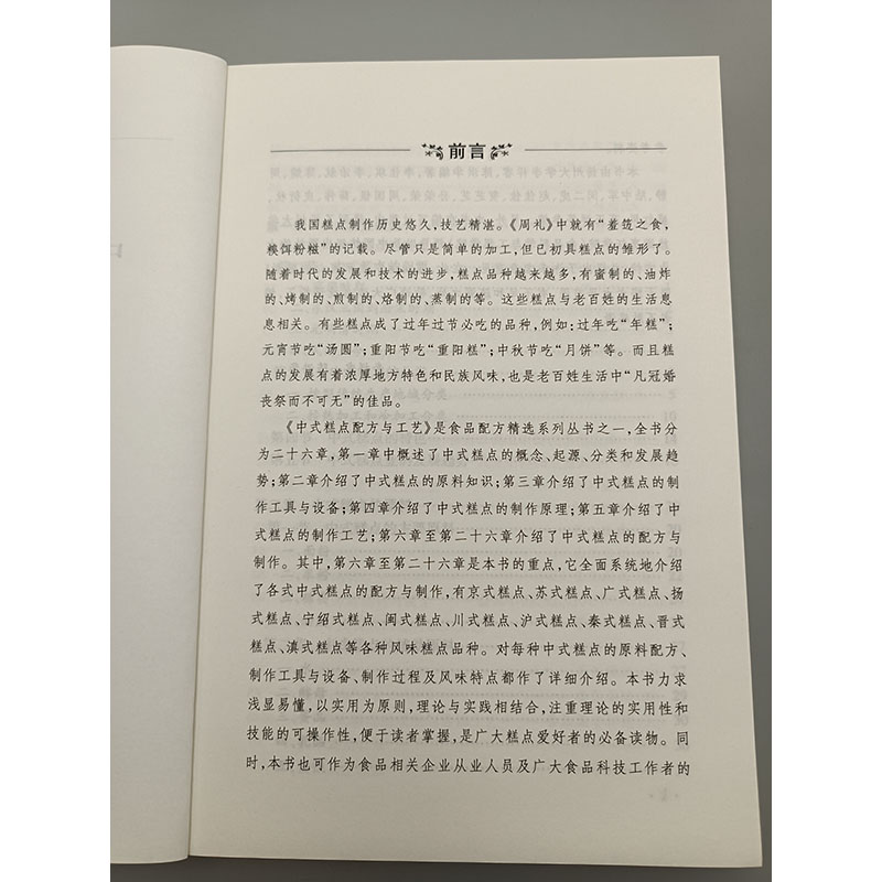 中式糕点配方与工艺 京式糕点 苏式糕点 广式糕点等在内的20多种中式糕点配方 制作以及风味特色 种类齐全 内容全面 方法简便实用 - 图1